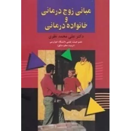 کتاب مبانی زوج درمانی و خانواده درمانی