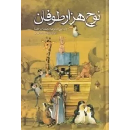 کتاب نوح هزار طوفان