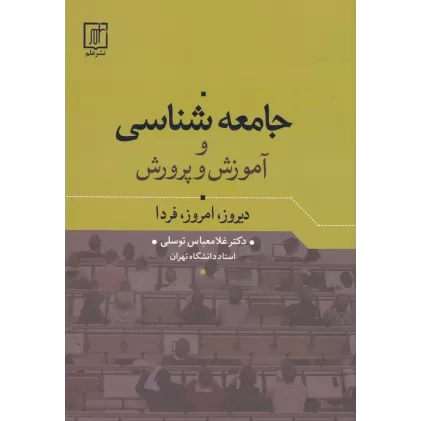 کتاب جامعه‌شناسی و آموزش و پرورش