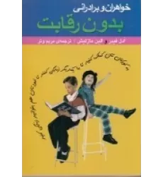 کتاب خواهران و برادرانی بدون رقابت