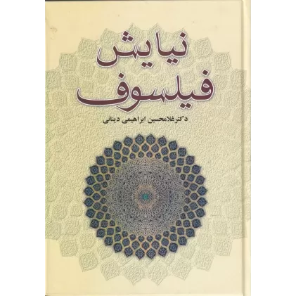 کتاب نیایش فیلسوف مجموعه مقالات