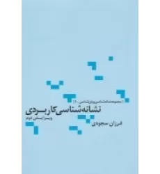 کتاب نشانه‌شناسی کاربردی