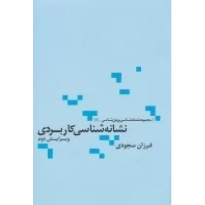کتاب نشانه‌شناسی کاربردی