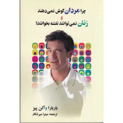کتاب چرا مردان گوش نمی‌دهند و زنان نمی‌توانند نقشه بخوانند