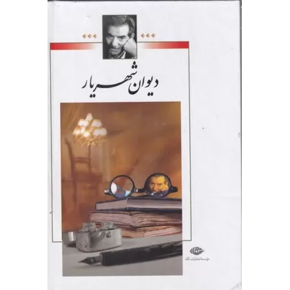 کتاب دیوان شهریار بدون قاب (2جلدی)