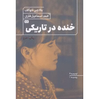 کتاب خنده در تاریکی