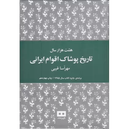 کتاب هشت هزار سال تاریخ پوشاک اقوام ایرانی