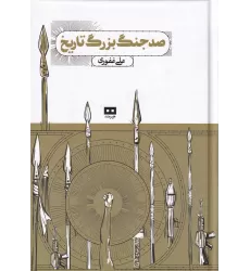کتاب صد جنگ بزرگ تاریخ