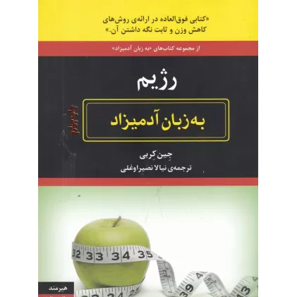 کتاب رژیم به زبان آدمیزاد