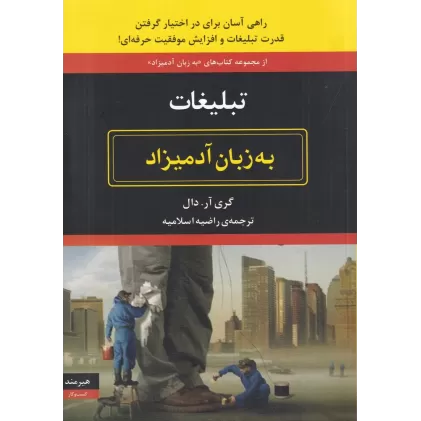 کتاب تبلیغات به زبان آدمیزاد