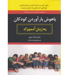 کتاب باهوش بارآوردن کودکان به زبان آدمیزاد
