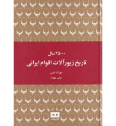 کتاب 35000 سال تاریخ زیورآلات اقوام ایرانی