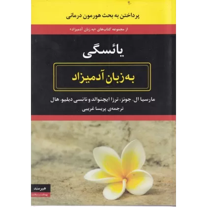 کتاب یائسگی به زبان آدمیزاد