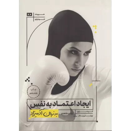 کتاب ایجاد اعتماد به نفس به زبان آدمیزاد