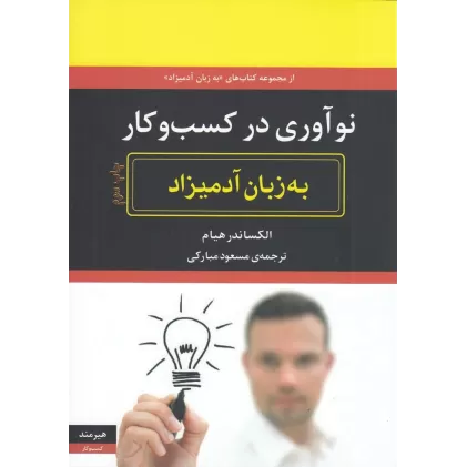 کتاب نوآوری در کسب‌وکار به زبان آدمیزاد