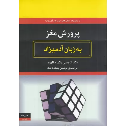 کتاب پرورش مغز به زبان آدمیزاد