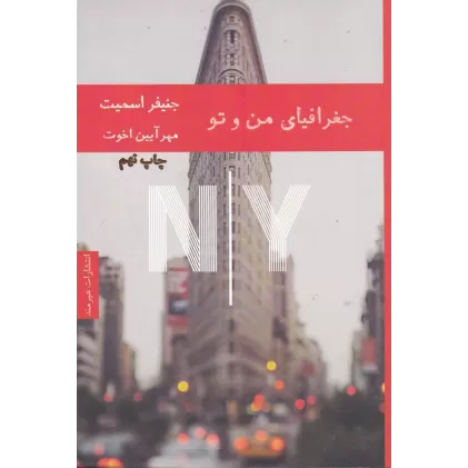 کتاب جغرافیای من و تو