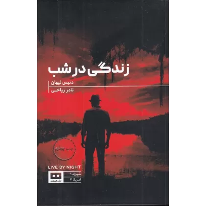 کتاب زندگی در شب