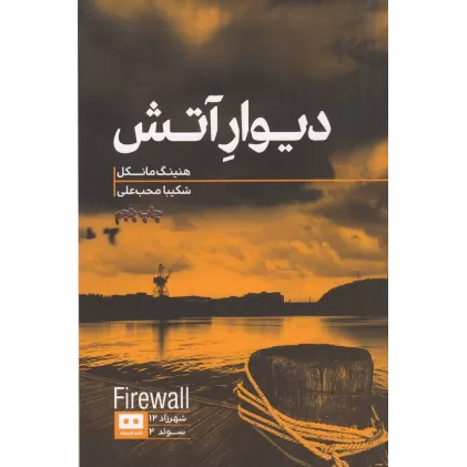 کتاب دیوار آتش