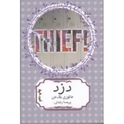 کتاب دزد!