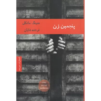 کتاب پنجمین زن