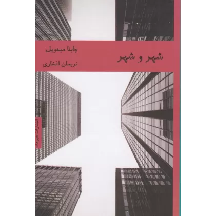 کتاب شهر و شهر