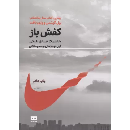 کتاب کفش‌باز: خاطرات خالق نایکی