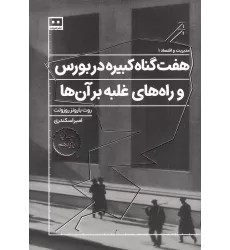 کتاب هفت گناه کبیره در بورس و راه‌های غلبه بر آن‌ها