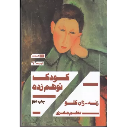 کتاب کودک توهم‌زده