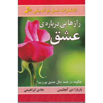 کتاب رازهایی درباره‌ی عشق: آن‌چه می‌بایست هر زن و مردی بداند و چگونه در همه حال عشق بورزیم؟