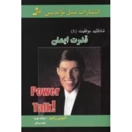 کتاب شاه کلید موفقیت 4: قدرت ایمان