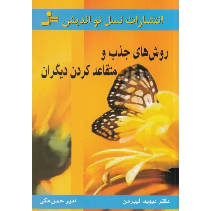 کتاب روش‌های جذب و متقاعد کردن دیگران
