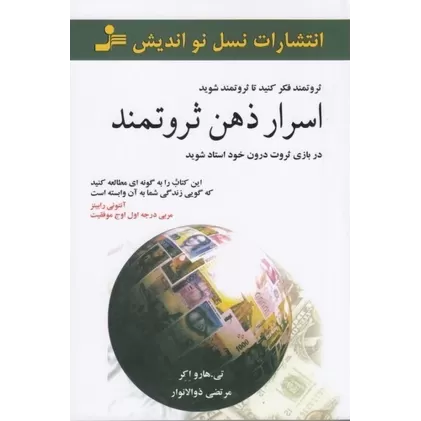 کتاب اسرار ذهن ثروتمند: در بازی ثروت درون خود استاد شوید
