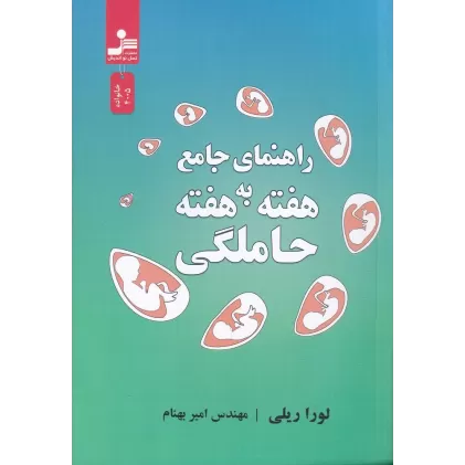 کتاب راهنمای جامع هفته‌به‌هفته حاملگی