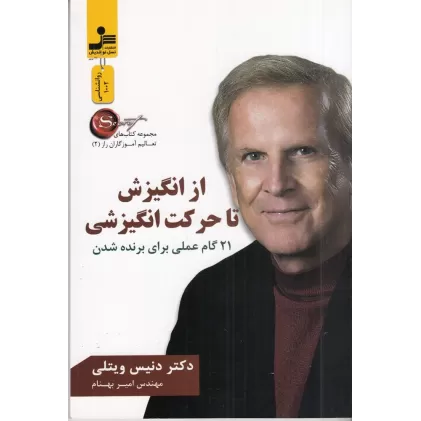 کتاب تعالیم آموزگاران راز 2: از انگیزش تا حرکت انگیزشی