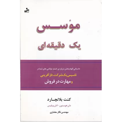 کتاب موسس یک دقیقه‌ای