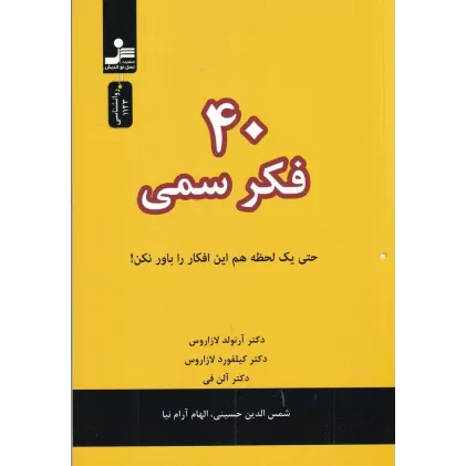 کتاب 40 فکر سمی: حتی یک لحظه هم این افکار را باور نکن