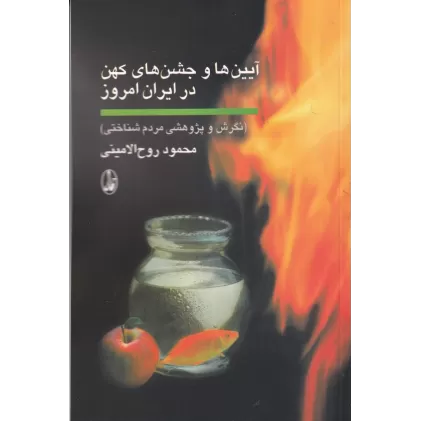 کتاب آیین‌ها و جشن‌های کهن در ایران امروز