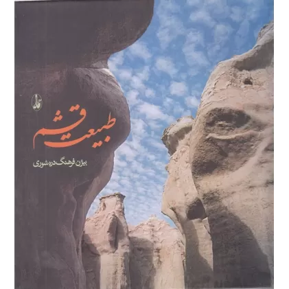 کتاب طبیعت قشم
