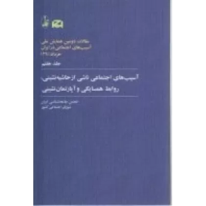 کتاب مقالات دومین همایش ملی آسیب‌های اجتماعی در ایران: خرداد 1391 (جلد 7)