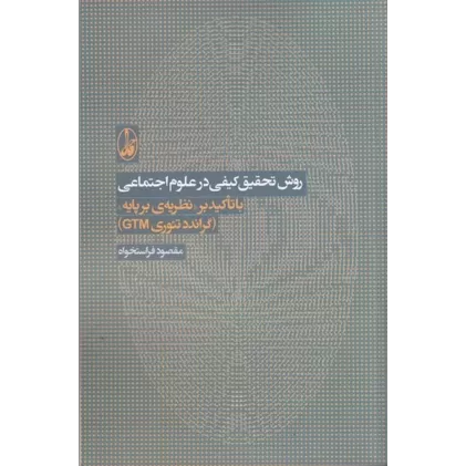 روش تحقیق کیفی در علوم اجتماعی