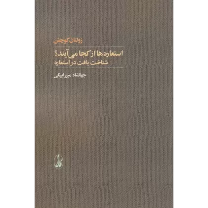 کتاب استعاره‌ها از کجا می‌آیند؟: شناخت بافت در استعاره