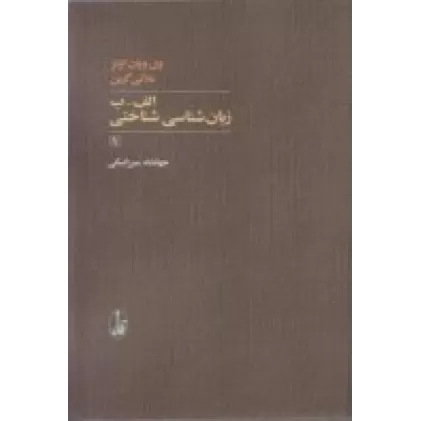 کتاب الف-ب زبان‌شناسی شناختی 1