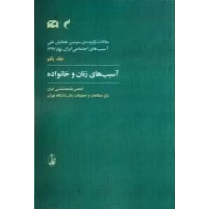 کتاب مقالات برگزیده‌ی سومین همایش ملی آسیب‌های اجتماعی ایران،  بهار1397 جلد یکم: آسیب‌های زنان و خانواده