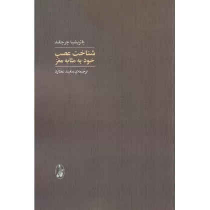 کتاب شناخت عصب: خود به مثابه مغز