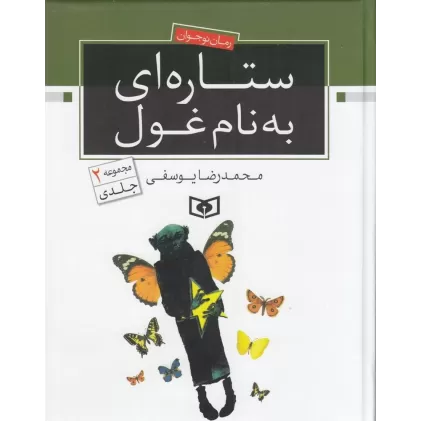 کتاب ستاره‌ای به نام غول