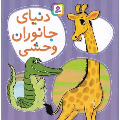 کتاب دنیای جانوران وحشی