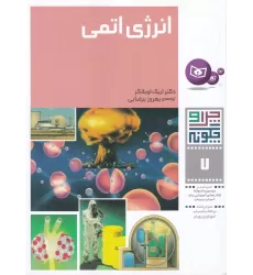 کتاب چرا و چگونه 7: انرژی اتمی