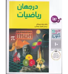 کتاب چرا و چگونه 10:در جهان ریاضیات
