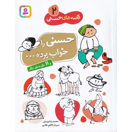 کتاب قصه‌های حسنی 2: حسنی را خواب برده و 11 مثل و متل دیگر